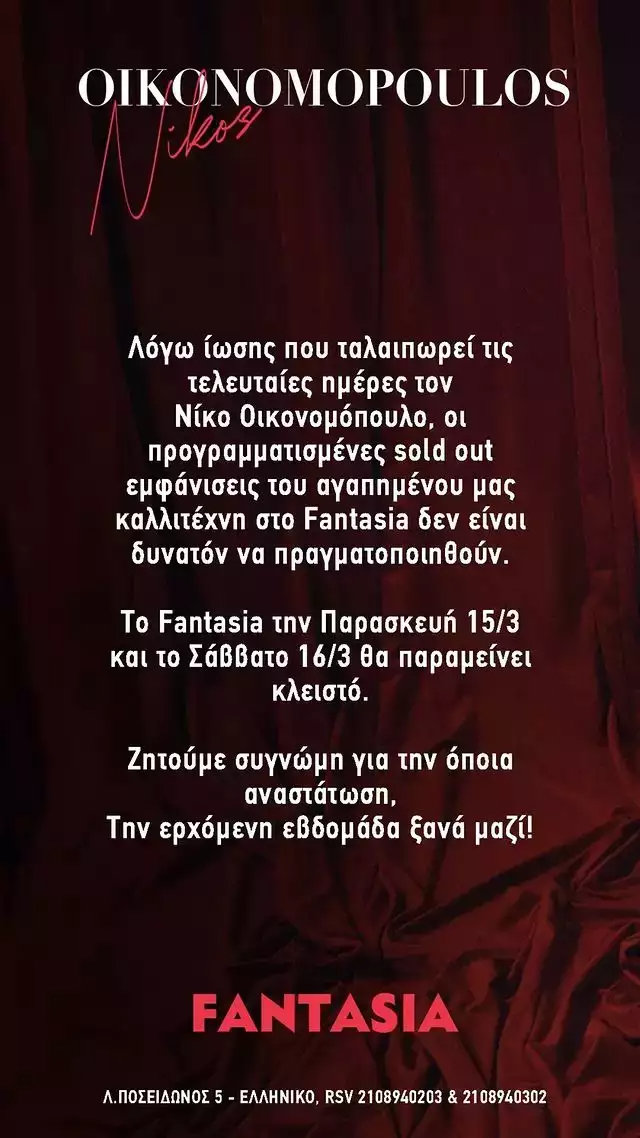 Νίκος Οικονομόπουλος ίωση 