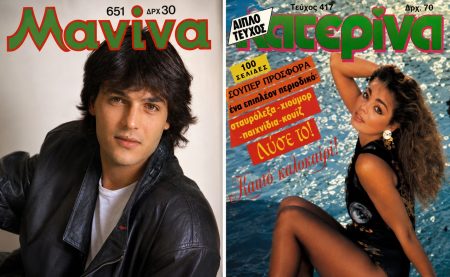 Μανίνα vs Κατερίνα: Τα περιοδικά που καθόρισαν την εφηβεία των κοριτσιών στην Ελλάδα