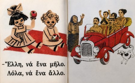 Το παλιό και αξέχαστο αναγνωστικό της πρώτης δημοτικού