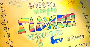 Οι πιο γνωστές ελληνικές παροιμίες με το όνομα Γιάννης